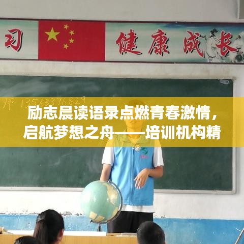 勵(lì)志晨讀語錄點(diǎn)燃青春激情，啟航夢想之舟——培訓(xùn)機(jī)構(gòu)精選語錄