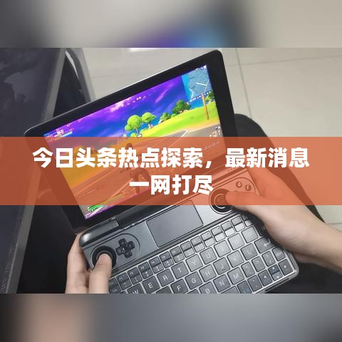 今日頭條熱點探索，最新消息一網(wǎng)打盡