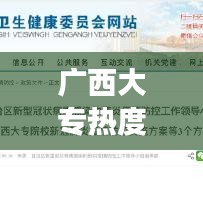 廣西大專(zhuān)熱度TOP10榜單揭秘，解讀熱門(mén)學(xué)府背后的故事