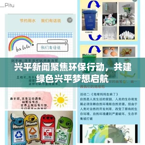 興平新聞聚焦環(huán)保行動(dòng)，共建綠色興平夢(mèng)想啟航