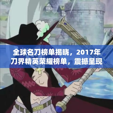 全球名刀榜單揭曉，2017年刀界精英榮耀榜單，震撼呈現！