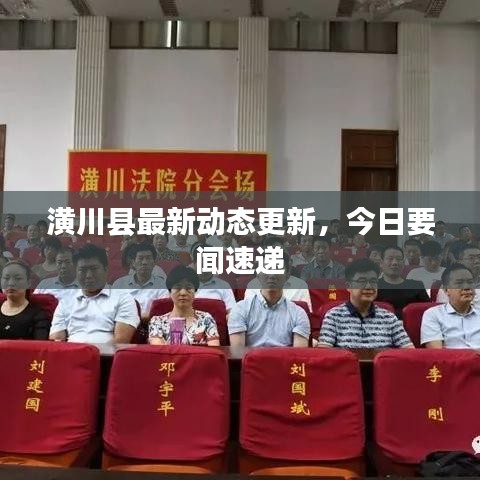 潢川縣最新動態(tài)更新，今日要聞速遞