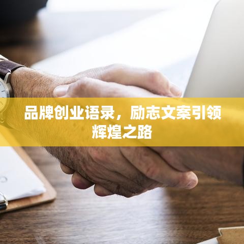 品牌創(chuàng)業(yè)語錄，勵志文案引領(lǐng)輝煌之路