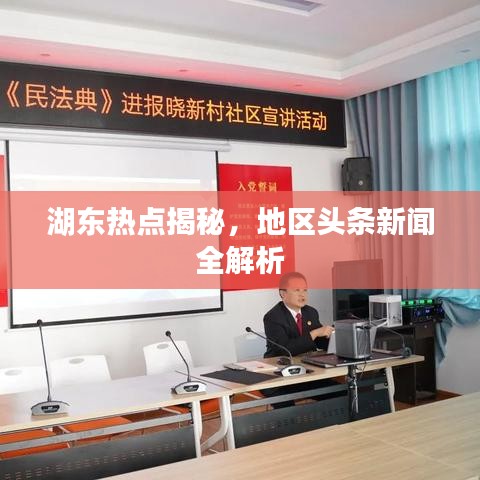 湖東熱點(diǎn)揭秘，地區(qū)頭條新聞全解析