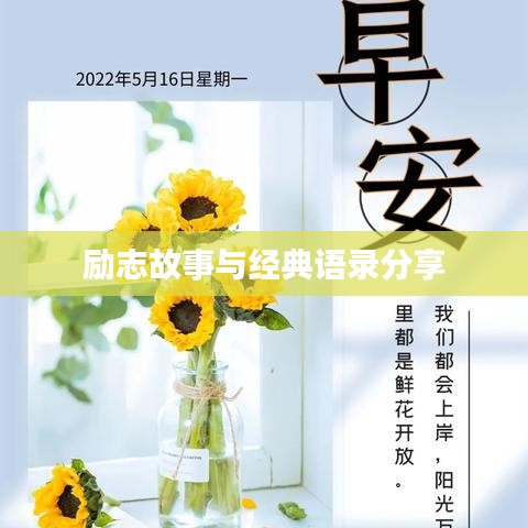 勵志故事與經(jīng)典語錄分享