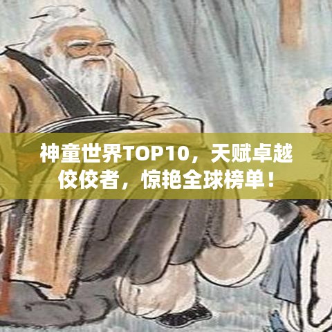 神童世界TOP10，天賦卓越佼佼者，驚艷全球榜單！