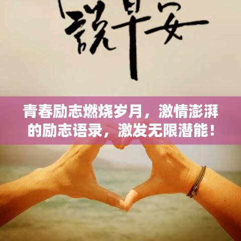 青春勵志燃燒歲月，激情澎湃的勵志語錄，激發(fā)無限潛能！