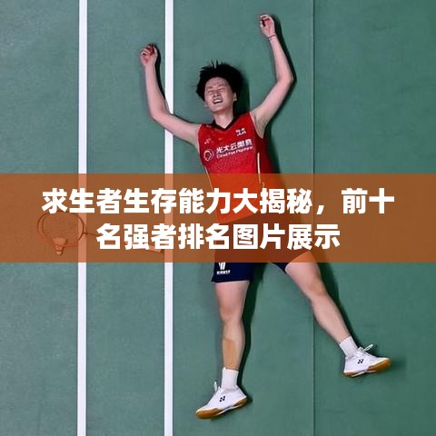 求生者生存能力大揭秘，前十名強者排名圖片展示