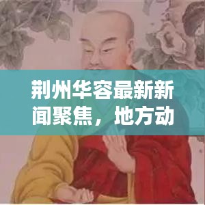 荊州華容最新新聞聚焦，地方動態(tài)與時代聲音傳遞