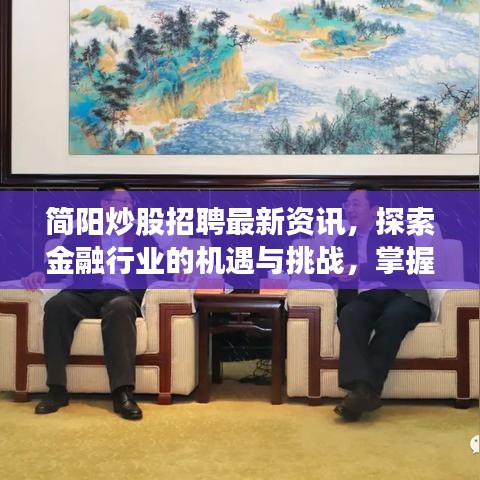 簡陽炒股招聘最新資訊，探索金融行業(yè)的機(jī)遇與挑戰(zhàn)，掌握股市動態(tài)！