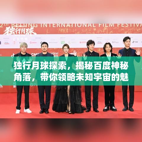 獨(dú)行月球探索，揭秘百度神秘角落，帶你領(lǐng)略未知宇宙的魅力