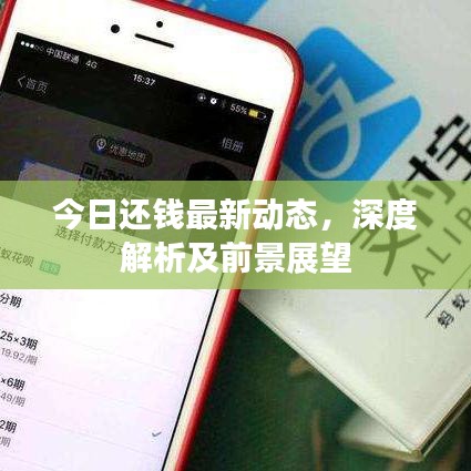 今日還錢最新動態(tài)，深度解析及前景展望