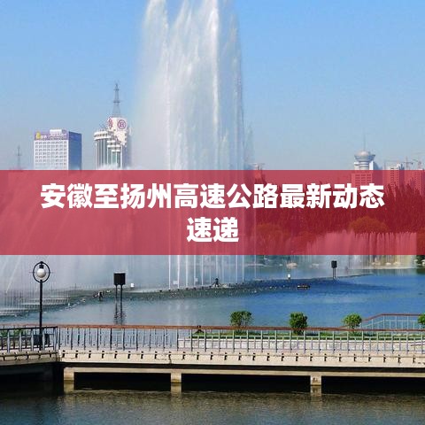 安徽至揚州高速公路最新動態(tài)速遞
