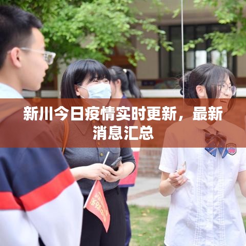 新川今日疫情實(shí)時(shí)更新，最新消息匯總