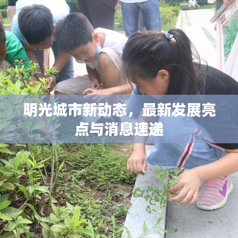 明光城市新動(dòng)態(tài)，最新發(fā)展亮點(diǎn)與消息速遞