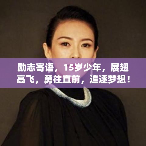 勵志寄語，15歲少年，展翅高飛，勇往直前，追逐夢想！