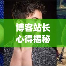 博客站長心得揭秘，輕松掌握新聞頭條的秘訣！