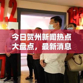 今日賀州新聞熱點(diǎn)大盤點(diǎn)，最新消息綜述全解析