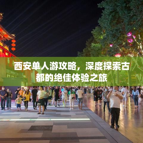 西安單人游攻略，深度探索古都的絕佳體驗之旅