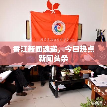 香江新聞速遞，今日熱點(diǎn)新聞?lì)^條