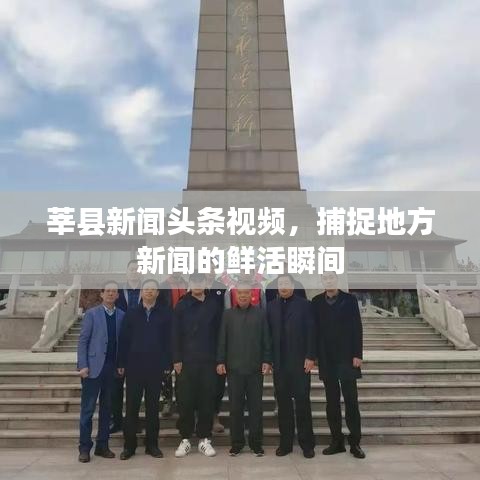 莘縣新聞?lì)^條視頻，捕捉地方新聞的鮮活瞬間
