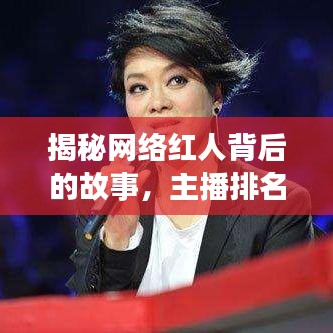 揭秘網(wǎng)絡(luò)紅人背后的故事，主播排名前十名之金燦燦主播風(fēng)采展