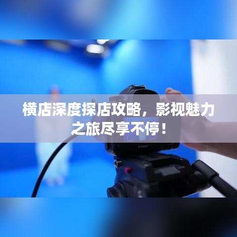 橫店深度探店攻略，影視魅力之旅盡享不停！