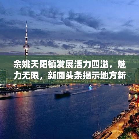 余姚天陽鎮(zhèn)發(fā)展活力四溢，魅力無限，新聞頭條揭示地方新動態(tài)