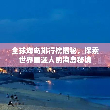 全球海島排行榜揭秘，探索世界最迷人的海島秘境