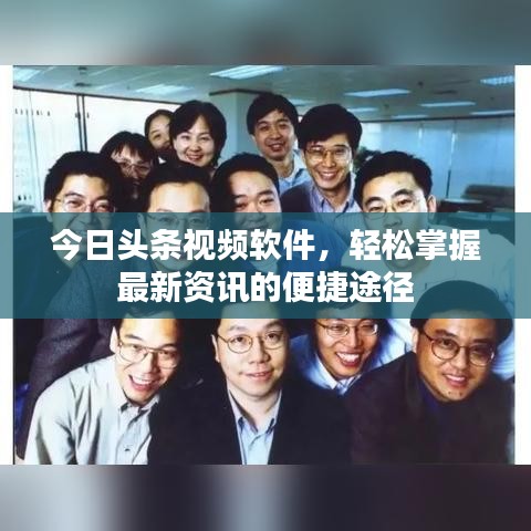 今日頭條視頻軟件，輕松掌握最新資訊的便捷途徑