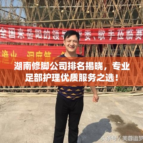 湖南修腳公司排名揭曉，專業(yè)足部護(hù)理優(yōu)質(zhì)服務(wù)之選！