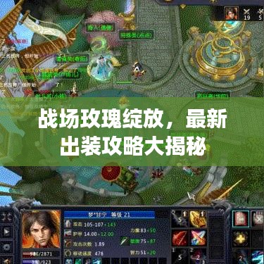 戰(zhàn)場玫瑰綻放，最新出裝攻略大揭秘