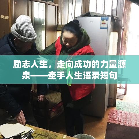 勵(lì)志人生，走向成功的力量源泉——牽手人生語(yǔ)錄短句