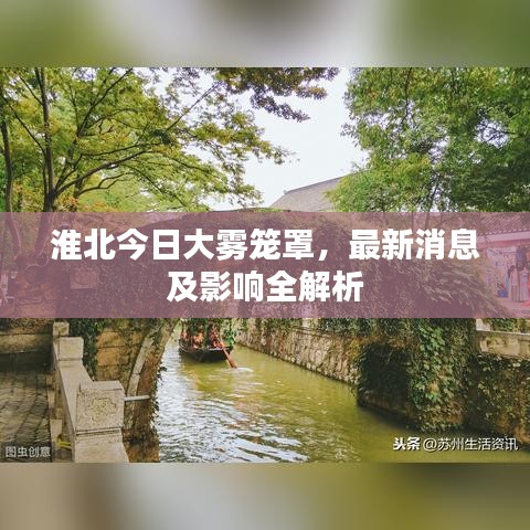 淮北今日大霧籠罩，最新消息及影響全解析