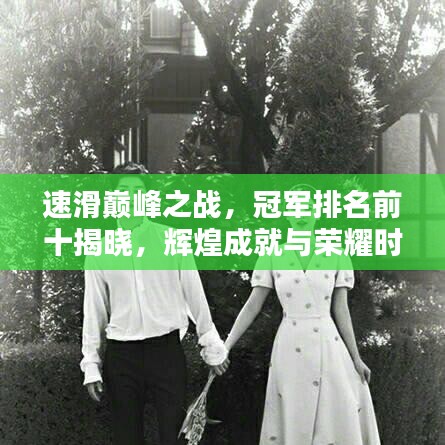 速滑巔峰之戰(zhàn)，冠軍排名前十揭曉，輝煌成就與榮耀時刻盤點！