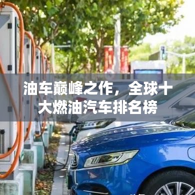 油車巔峰之作，全球十大燃油汽車排名榜