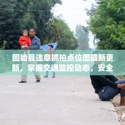 固始縣違章抓拍點位圖最新更新，掌握交通監(jiān)控動態(tài)，安全出行從此開始！