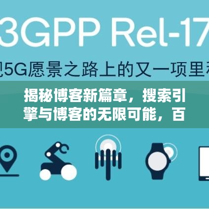 揭秘博客新篇章，搜索引擎與博客的無限可能，百度為你導(dǎo)航
