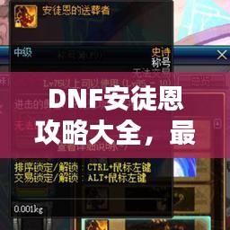 DNF安徒恩攻略大全，最新指南助你輕松通關(guān)！