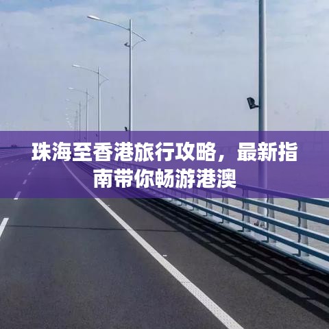 珠海至香港旅行攻略，最新指南帶你暢游港澳