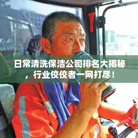 日常清洗保潔公司排名大揭秘，行業(yè)佼佼者一網(wǎng)打盡！