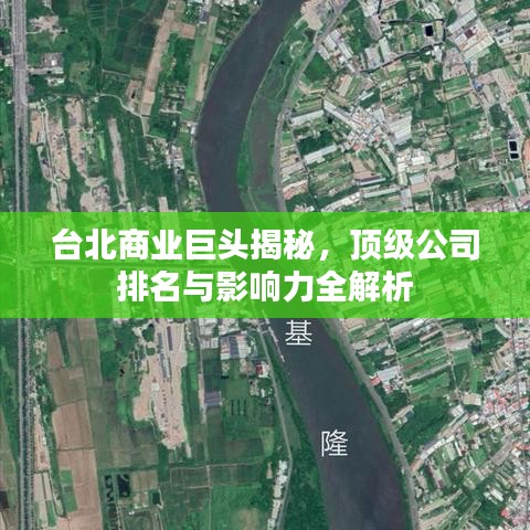 臺北商業(yè)巨頭揭秘，頂級公司排名與影響力全解析