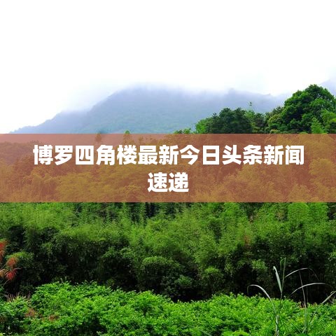 博羅四角樓最新今日頭條新聞速遞