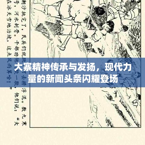 大寨精神傳承與發(fā)揚(yáng)，現(xiàn)代力量的新聞?lì)^條閃耀登場(chǎng)