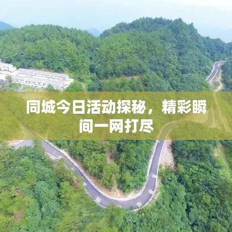 同城今日活動探秘，精彩瞬間一網(wǎng)打盡