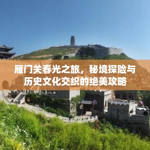 雁門關(guān)春光之旅，秘境探險(xiǎn)與歷史文化交織的絕美攻略