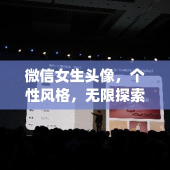 微信女生頭像，個(gè)性風(fēng)格，無限探索