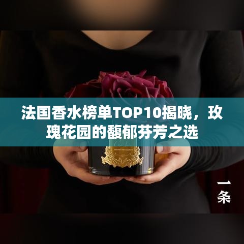 法國(guó)香水榜單TOP10揭曉，玫瑰花園的馥郁芬芳之選