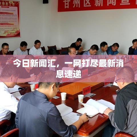 今日新聞匯，一網打盡最新消息速遞