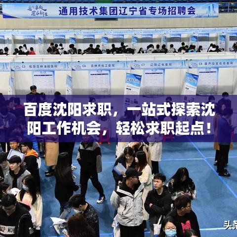 百度沈陽求職，一站式探索沈陽工作機(jī)會，輕松求職起點(diǎn)！